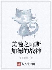 美漫之阿斯加德的战神封面