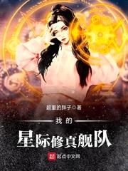 我的星际修真舰队封面