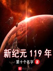 新纪元119年封面