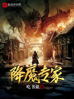 降魔专家封面