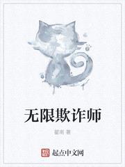 无限欺诈师封面